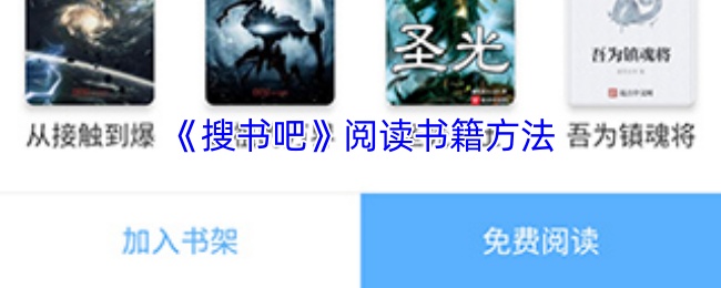 《搜书吧》阅读书籍方法