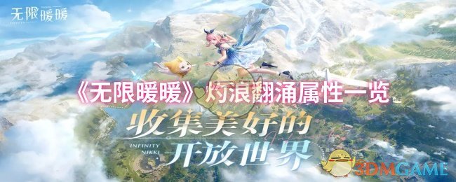 《无限暖暖》灼浪翻涌属性一览