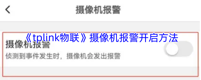 《tplink物联》摄像机报警开启方法