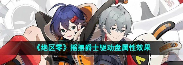 《绝区零》摇摆爵士驱动盘属性效果