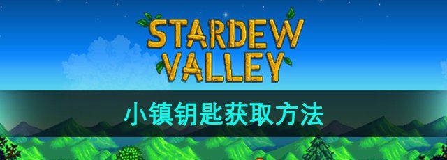 《星露谷物语》小镇钥匙获取方法