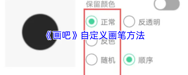 《画吧》自定义画笔方法