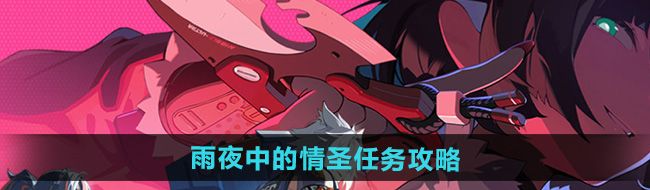 《绝区零》雨夜中的情圣任务攻略