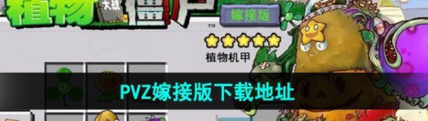 《植物大战僵尸嫁接版》下载地址