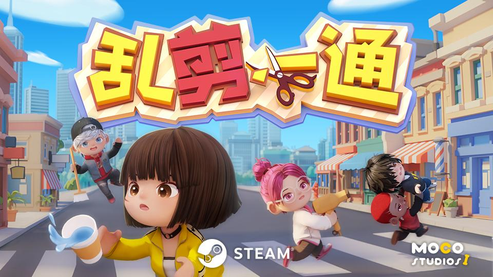 《乱剪一通》线上线下同步推出玩家期待值高涨1
