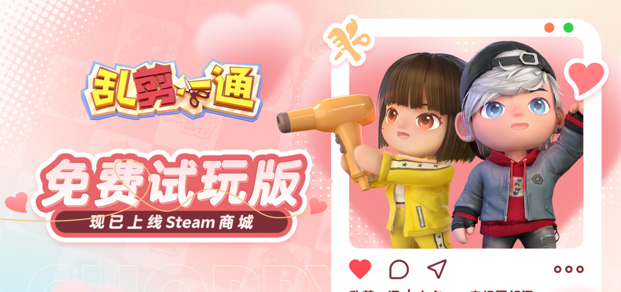 《乱剪一通》线上线下同步推出玩家期待值高涨9