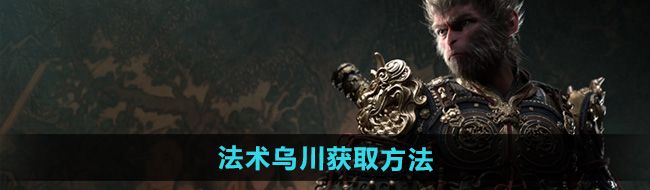 《黑神话悟空》法术乌川获取方法