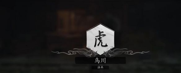 《黑神话悟空》法术乌川获取方法
