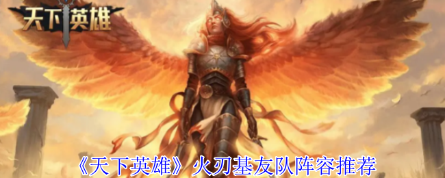 《天下英雄》火刃基友队阵容推荐