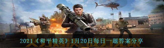 2021《和平精英》1月20日每日一题答案分享