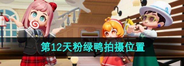 《心动小镇》沙滩乐园第12天粉绿鸭拍摄位置