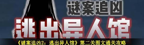 《谜案追凶2：逃出异人馆》第二关图文通关攻略