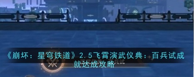 崩坏星穹铁道2.5飞霄演武仪典百兵试成就怎么达成-达成攻略