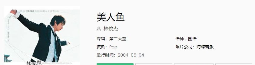《抖音》林俊杰美人鱼歌曲完整版试听入口