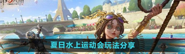 《第五人格》夏日水上运动会玩法分享