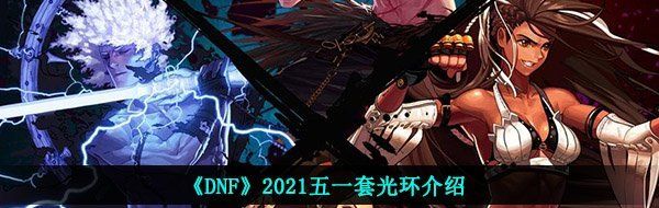 《DNF》2021五一套光环介绍