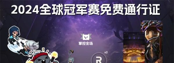 《无畏契约》2024全球冠军赛首轮分组名单