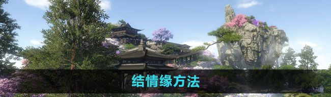 《逆水寒》结情缘方法