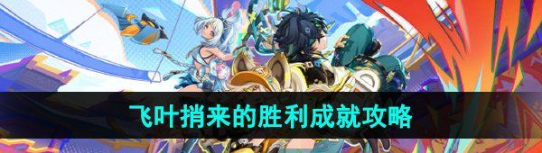 《原神》5.0飞叶捎来的胜利成就攻略