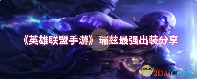《英雄联盟手游》瑞兹最强出装分享