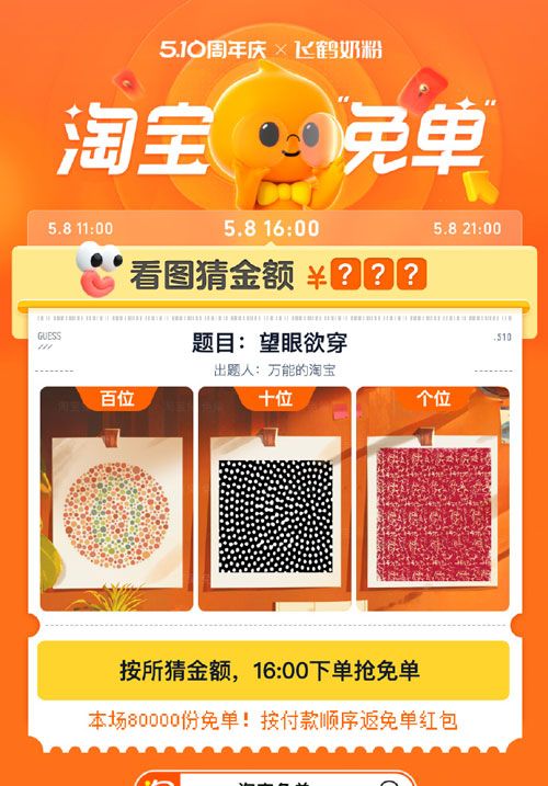 《淘宝》5月8日望眼欲穿免单答案