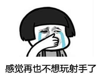 谁来拯救射手？苦苦发育了一盘 被突脸就猝死合理么