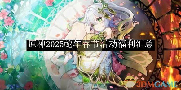 《原神》2025蛇年春节活动福利汇总