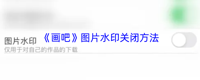 《画吧》图片水印关闭方法