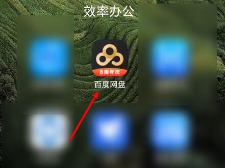 《百度网盘》照片保存到手机相册方法详细介绍