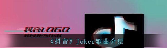 《抖音》Joker歌曲介绍