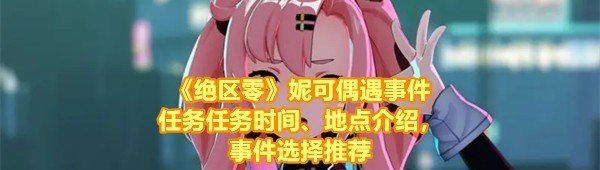 《绝区零》妮可偶遇事件任务任务时间、地点介绍，事件选择推荐