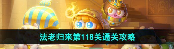 《保卫萝卜4》法老归来第118关通关攻略