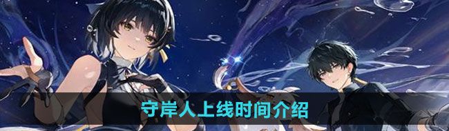 《鸣潮》守岸人上线时间介绍