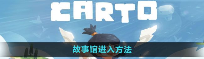 《无尽旅图》故事馆进入方法