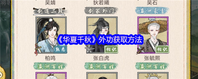 《华夏千秋》外功获取方法