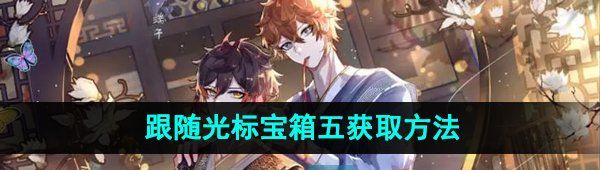 《原神》跟随光标宝箱五获取方法