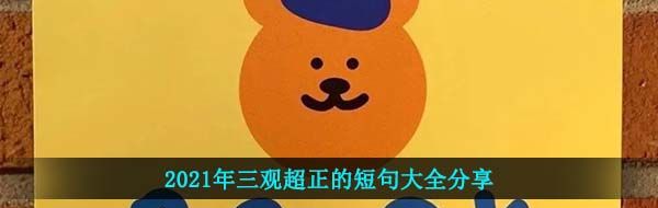 2021年三观超正的短句大全分享