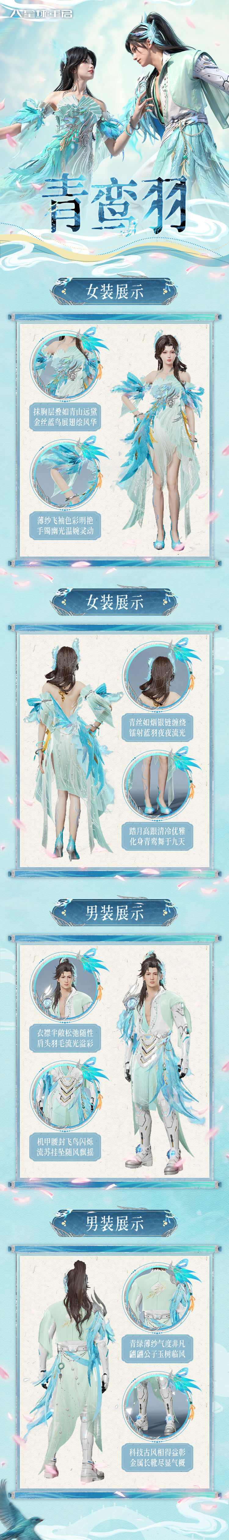 《星球：重启》青鸾羽时装一览