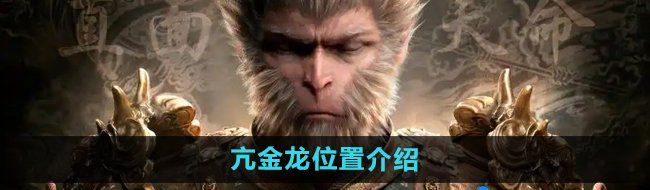 《黑神话悟空》亢金龙位置介绍