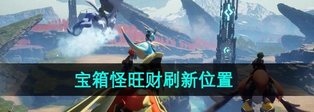 《幻兽帕鲁》宝箱怪旺财刷新位置