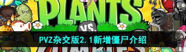 《植物大战僵尸杂交版》v2.1新增僵尸介绍
