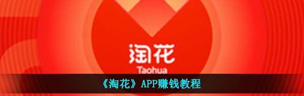 《淘花》APP赚钱教程