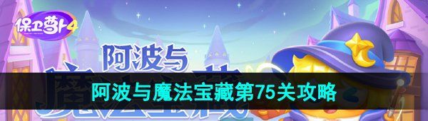 《保卫萝卜4》阿波与魔法宝藏第75关图文通关攻略