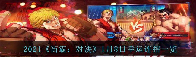 2021《街霸：对决》1月8日幸运连招一览