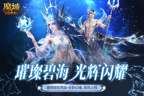 深海系列再上新，绝美幻魂、背饰降临《魔域口袋版》
