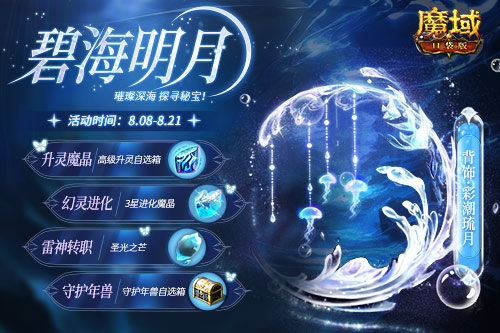 深海系列再上新，绝美幻魂、背饰降临《魔域口袋版》