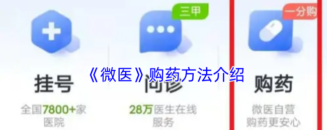 《微医》购药方法介绍