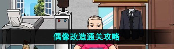 《爆梗脑洞》偶像改造通关攻略