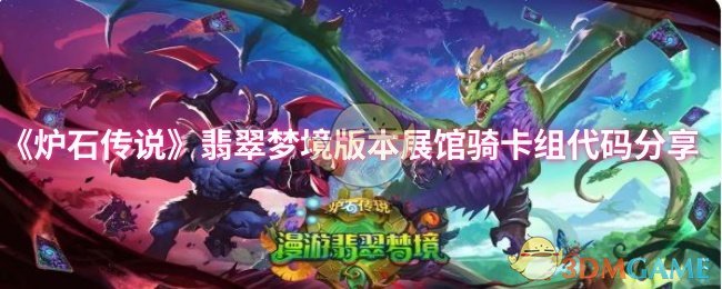 《炉石传说》翡翠梦境版本展馆骑卡组代码分享