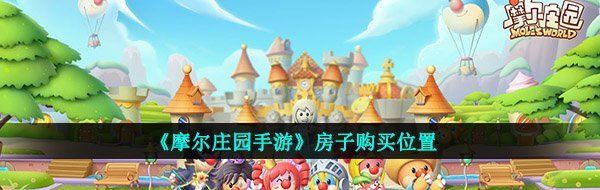 《摩尔庄园手游》房子购买位置